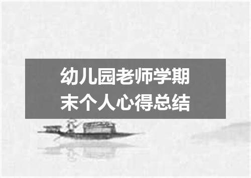 幼儿园老师学期末个人心得总结