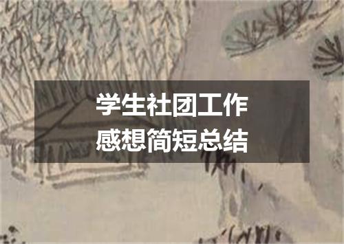 学生社团工作感想简短总结