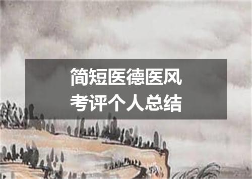 简短医德医风考评个人总结