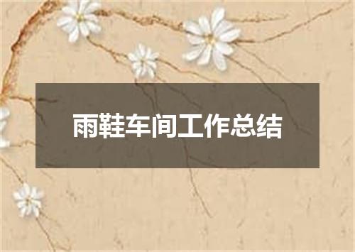 雨鞋车间工作总结