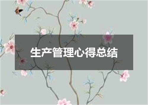 生产管理心得总结