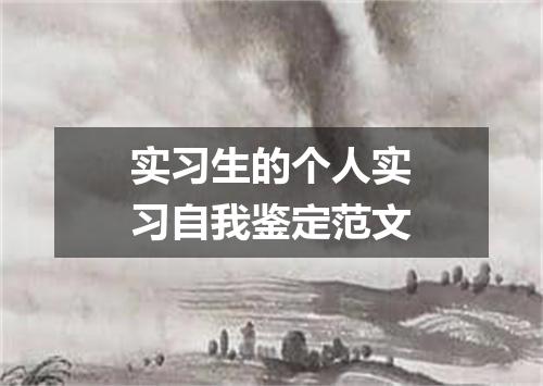 实习生的个人实习自我鉴定范文
