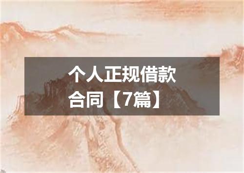 个人正规借款合同【7篇】