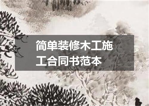 简单装修木工施工合同书范本