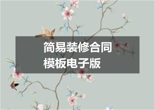 简易装修合同模板电子版