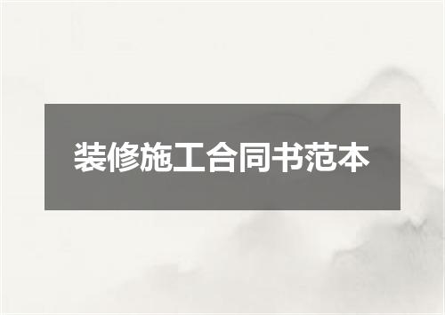 装修施工合同书范本