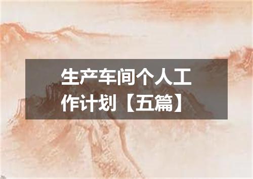 生产车间个人工作计划【五篇】