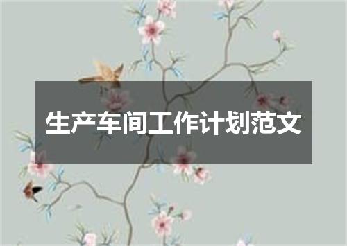 生产车间工作计划范文