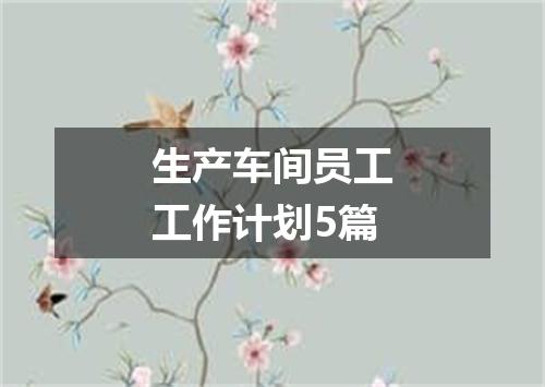 生产车间员工工作计划5篇