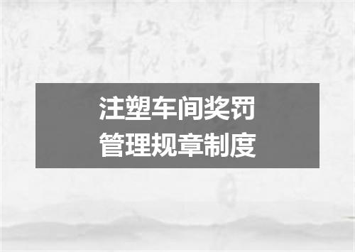 注塑车间奖罚管理规章制度