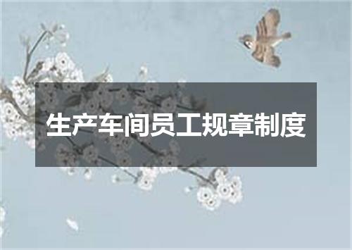 生产车间员工规章制度