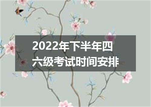 2022年下半年四六级考试时间安排