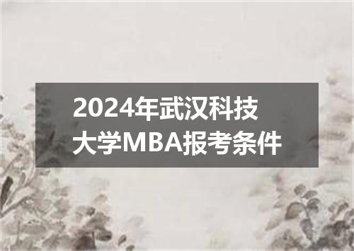 2024年武汉科技大学MBA报考条件