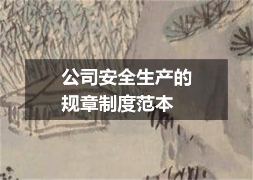 公司安全生产的规章制度范本