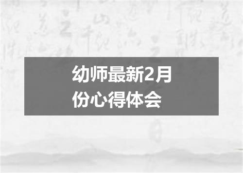 幼师最新2月份心得体会