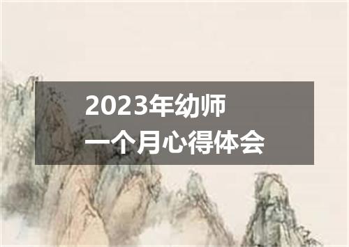 2023年幼师一个月心得体会