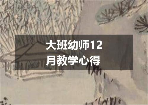 大班幼师12月教学心得