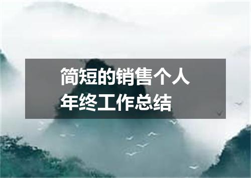简短的销售个人年终工作总结