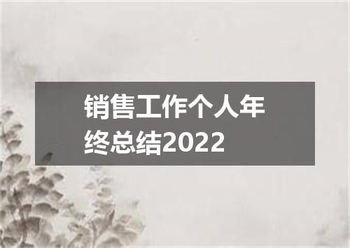 销售工作个人年终总结2022