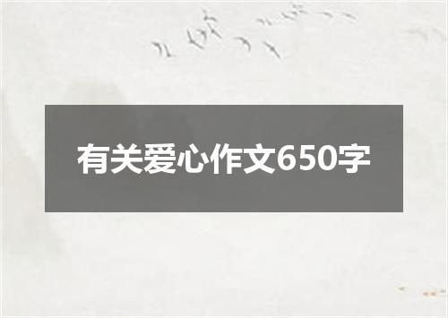 有关爱心作文650字