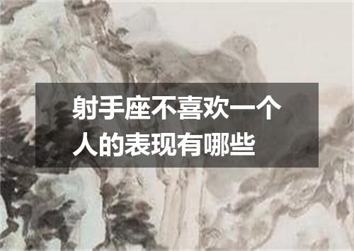 射手座不喜欢一个人的表现有哪些