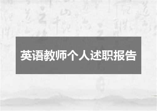 英语教师个人述职报告