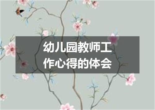 幼儿园教师工作心得的体会