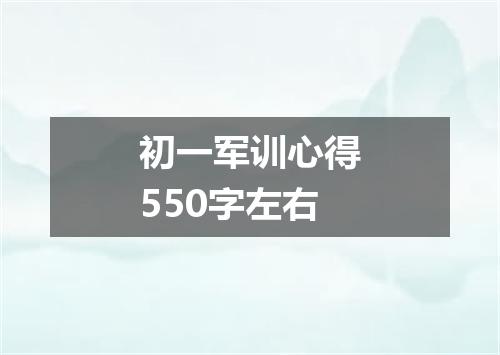 初一军训心得550字左右