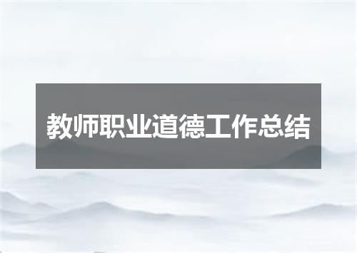 教师职业道德工作总结