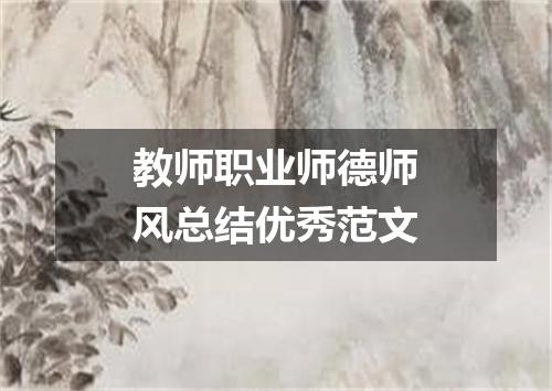 教师职业师德师风总结优秀范文