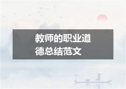 教师的职业道德总结范文