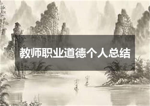 教师职业道德个人总结