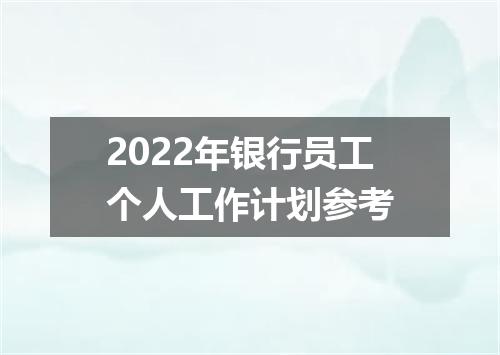 2022年银行员工个人工作计划参考