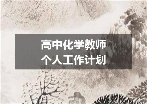 高中化学教师个人工作计划