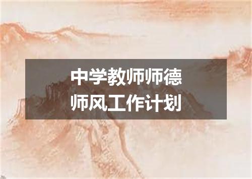 中学教师师德师风工作计划