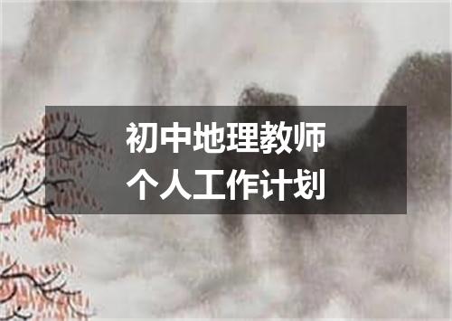 初中地理教师个人工作计划