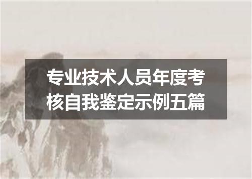 专业技术人员年度考核自我鉴定示例五篇