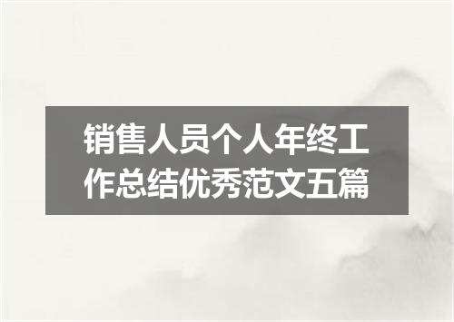 销售人员个人年终工作总结优秀范文五篇