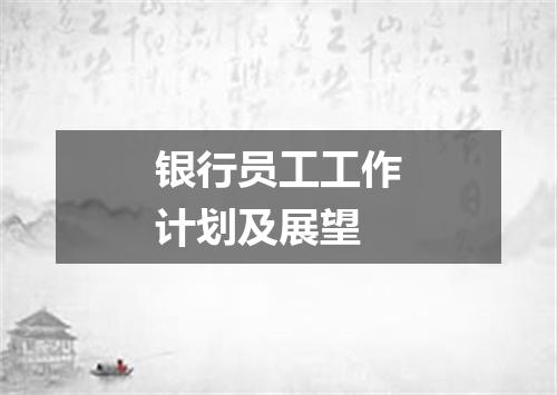 银行员工工作计划及展望