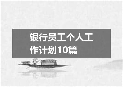 银行员工个人工作计划10篇