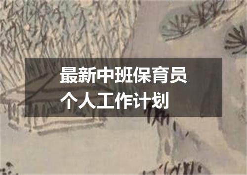 最新中班保育员个人工作计划