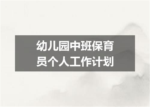 幼儿园中班保育员个人工作计划