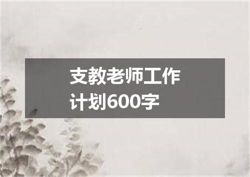 支教老师工作计划600字