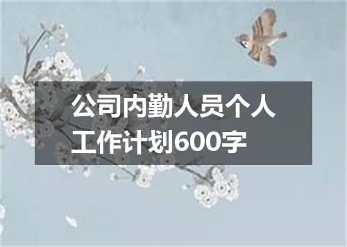 公司内勤人员个人工作计划600字