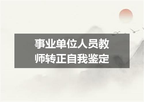 事业单位人员教师转正自我鉴定