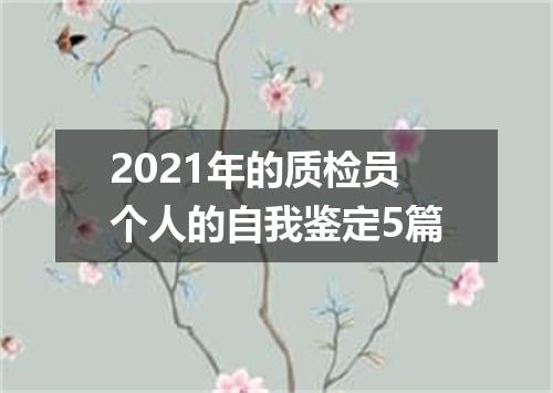 2021年的质检员个人的自我鉴定5篇