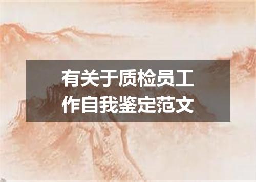 有关于质检员工作自我鉴定范文