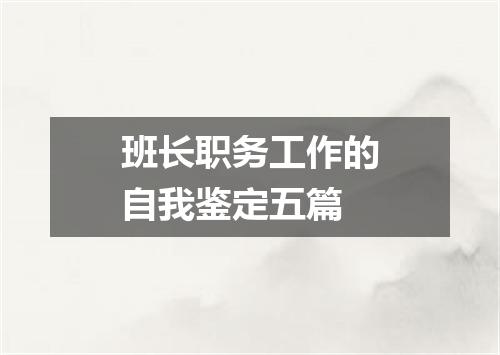 班长职务工作的自我鉴定五篇