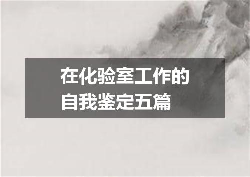 在化验室工作的自我鉴定五篇