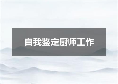 自我鉴定厨师工作